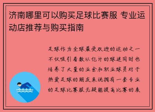济南哪里可以购买足球比赛服 专业运动店推荐与购买指南