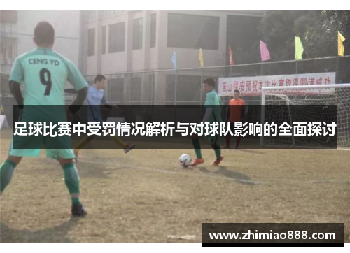 足球比赛中受罚情况解析与对球队影响的全面探讨