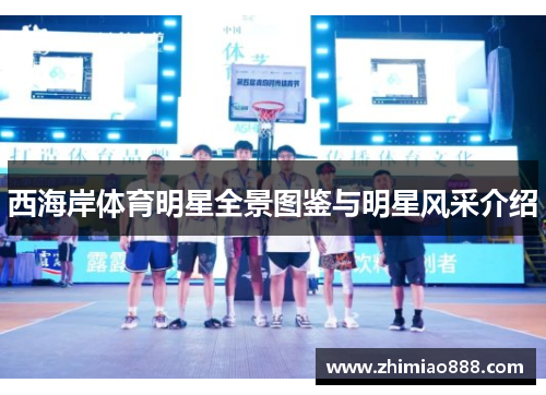 西海岸体育明星全景图鉴与明星风采介绍