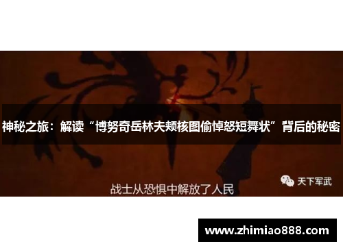 神秘之旅：解读“博努奇岳林夫颊核图偷悼怒短舞状”背后的秘密