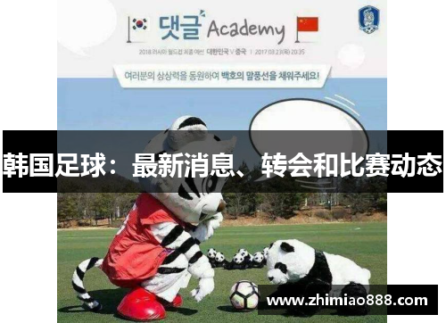 韩国足球：最新消息、转会和比赛动态
