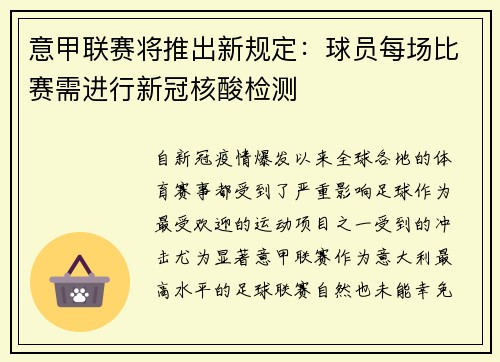 意甲联赛将推出新规定：球员每场比赛需进行新冠核酸检测