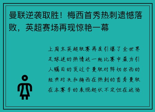 曼联逆袭取胜！梅西首秀热刺遗憾落败，英超赛场再现惊艳一幕