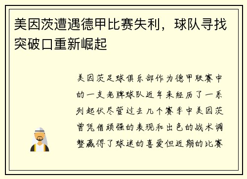 美因茨遭遇德甲比赛失利，球队寻找突破口重新崛起