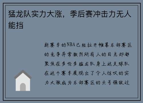 猛龙队实力大涨，季后赛冲击力无人能挡