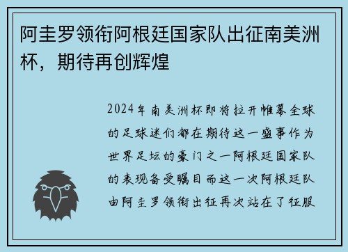 阿圭罗领衔阿根廷国家队出征南美洲杯，期待再创辉煌