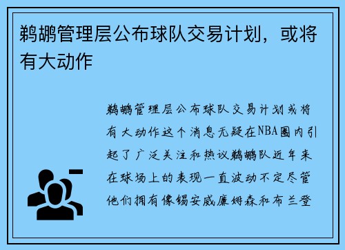 鹈鹕管理层公布球队交易计划，或将有大动作
