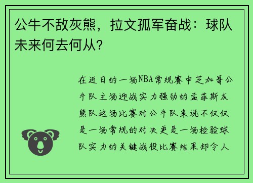 公牛不敌灰熊，拉文孤军奋战：球队未来何去何从？