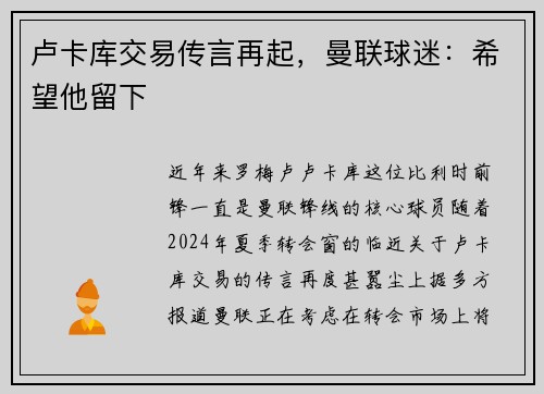 卢卡库交易传言再起，曼联球迷：希望他留下