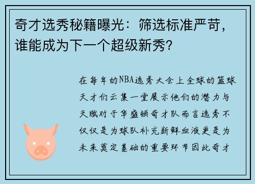 奇才选秀秘籍曝光：筛选标准严苛，谁能成为下一个超级新秀？