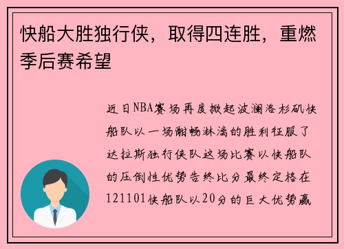 快船大胜独行侠，取得四连胜，重燃季后赛希望