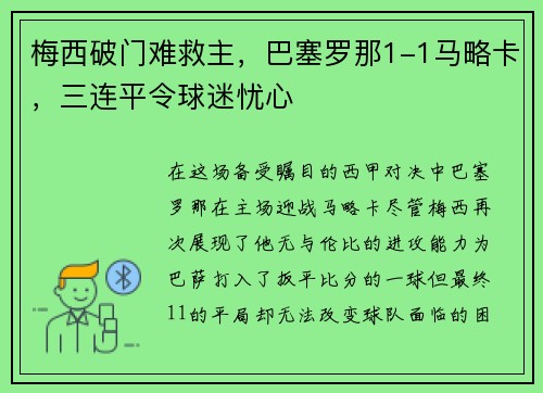 梅西破门难救主，巴塞罗那1-1马略卡，三连平令球迷忧心
