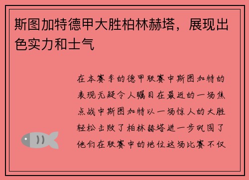斯图加特德甲大胜柏林赫塔，展现出色实力和士气