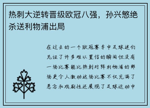 热刺大逆转晋级欧冠八强，孙兴慜绝杀送利物浦出局