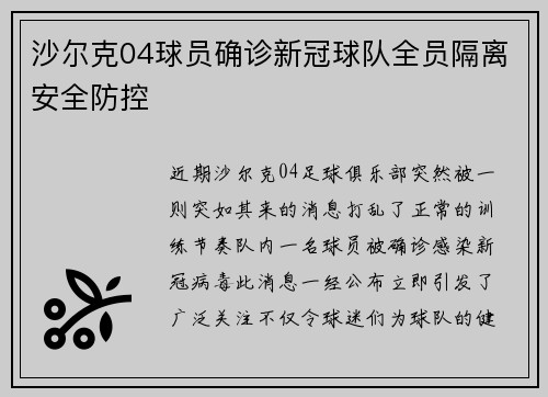 沙尔克04球员确诊新冠球队全员隔离安全防控