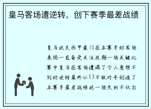 皇马客场遭逆转，创下赛季最差战绩