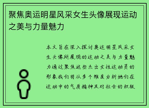 聚焦奥运明星风采女生头像展现运动之美与力量魅力