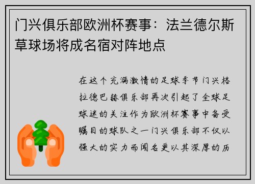 门兴俱乐部欧洲杯赛事：法兰德尔斯草球场将成名宿对阵地点