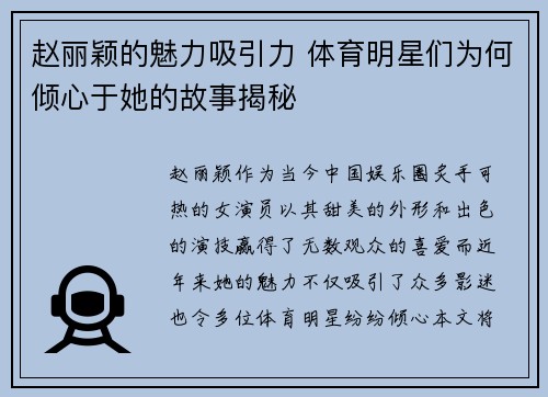 赵丽颖的魅力吸引力 体育明星们为何倾心于她的故事揭秘