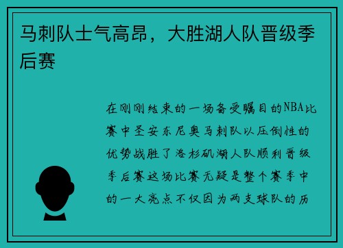 马刺队士气高昂，大胜湖人队晋级季后赛