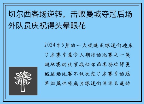 切尔西客场逆转，击败曼城夺冠后场外队员庆祝得头晕眼花