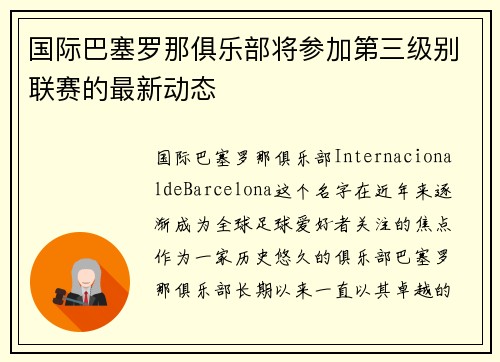 国际巴塞罗那俱乐部将参加第三级别联赛的最新动态