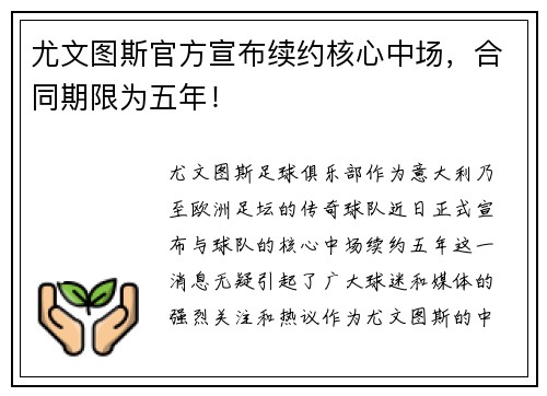 尤文图斯官方宣布续约核心中场，合同期限为五年！