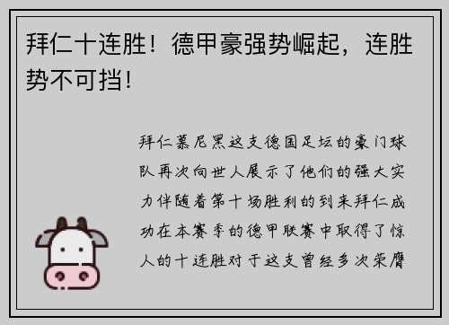 拜仁十连胜！德甲豪强势崛起，连胜势不可挡！