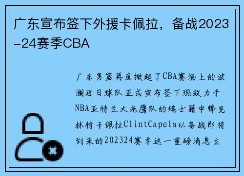 广东宣布签下外援卡佩拉，备战2023-24赛季CBA