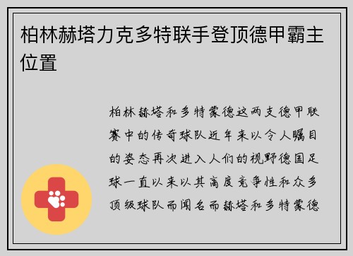 柏林赫塔力克多特联手登顶德甲霸主位置