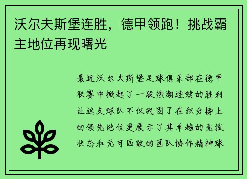 沃尔夫斯堡连胜，德甲领跑！挑战霸主地位再现曙光