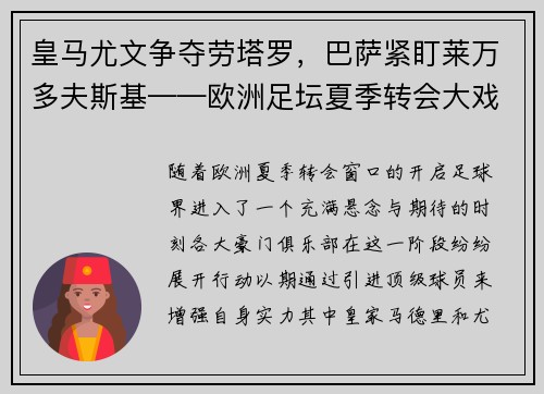 皇马尤文争夺劳塔罗，巴萨紧盯莱万多夫斯基——欧洲足坛夏季转会大戏