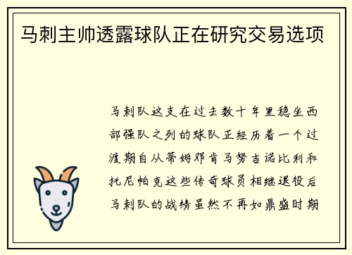 马刺主帅透露球队正在研究交易选项