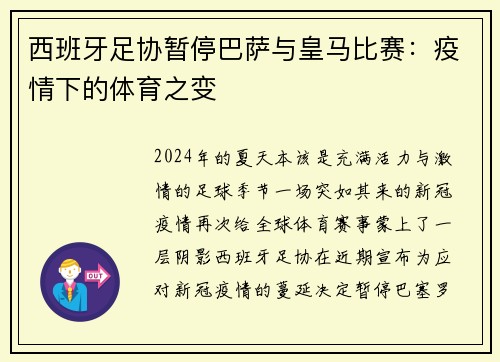 西班牙足协暂停巴萨与皇马比赛：疫情下的体育之变