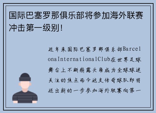 国际巴塞罗那俱乐部将参加海外联赛冲击第一级别！