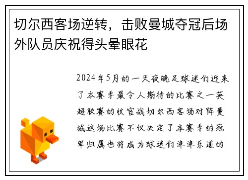 切尔西客场逆转，击败曼城夺冠后场外队员庆祝得头晕眼花