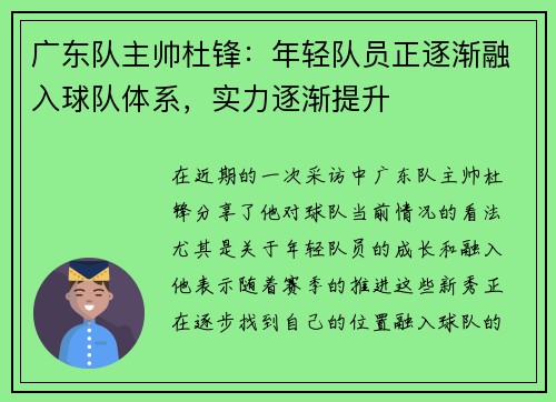 广东队主帅杜锋：年轻队员正逐渐融入球队体系，实力逐渐提升