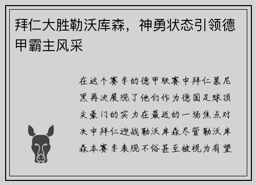 拜仁大胜勒沃库森，神勇状态引领德甲霸主风采