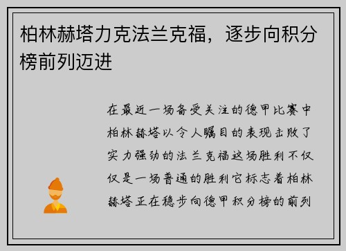 柏林赫塔力克法兰克福，逐步向积分榜前列迈进