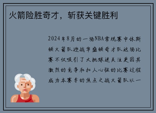 火箭险胜奇才，斩获关键胜利