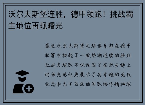 沃尔夫斯堡连胜，德甲领跑！挑战霸主地位再现曙光