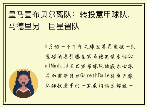 皇马宣布贝尔离队：转投意甲球队，马德里另一巨星留队