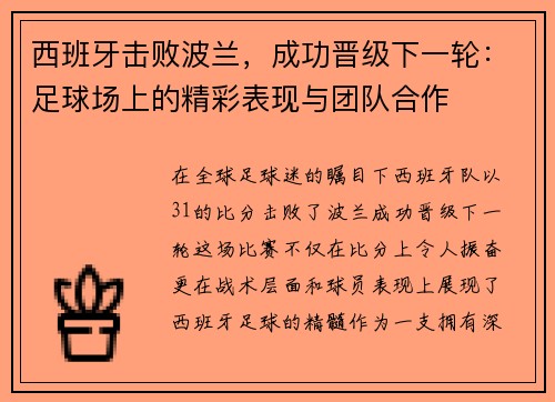 西班牙击败波兰，成功晋级下一轮：足球场上的精彩表现与团队合作