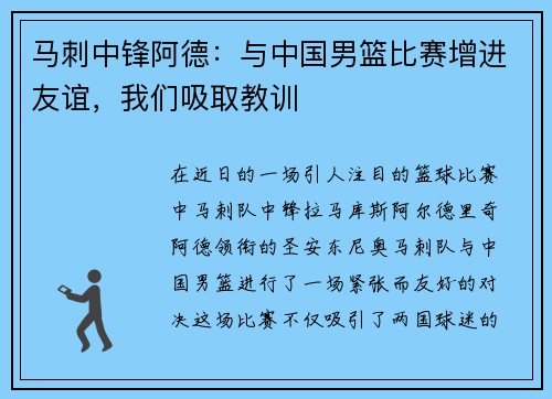 马刺中锋阿德：与中国男篮比赛增进友谊，我们吸取教训