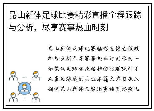 昆山新体足球比赛精彩直播全程跟踪与分析，尽享赛事热血时刻