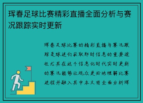 珲春足球比赛精彩直播全面分析与赛况跟踪实时更新