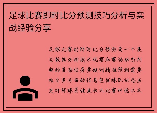 足球比赛即时比分预测技巧分析与实战经验分享