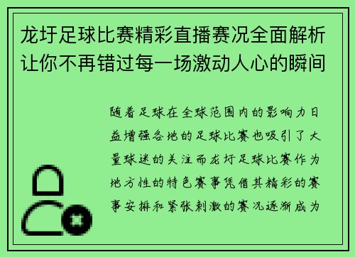 龙圩足球比赛精彩直播赛况全面解析让你不再错过每一场激动人心的瞬间